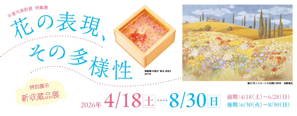 クリックすると　花の表現、その多様性　特別展示　新収蔵品展　のページが開きます