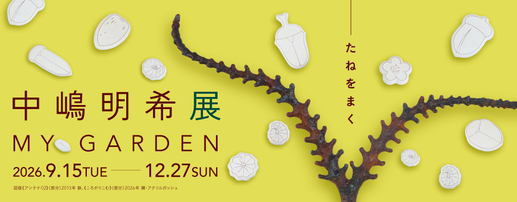 クリックすると　中嶋明希展　マイガーデン　たねをまく　のページが開きます