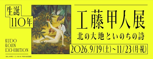 企画展：生誕110年　工藤甲人展　北の大地といのちの詩