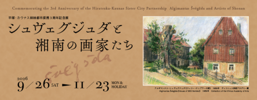 企画展：平塚・カウナス姉妹都市提携3周年記念展　シュヴェグジュダと湘南の画家たち