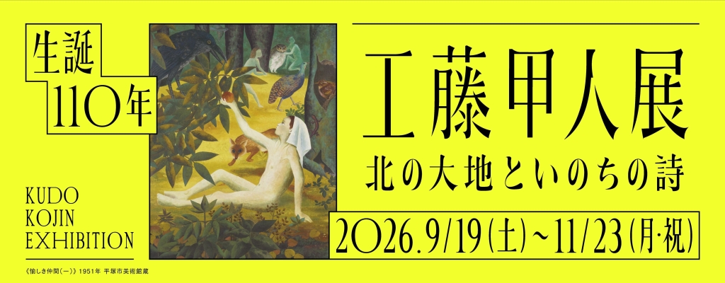 クリックすると　生誕110年　工藤甲人展　北の大地といのちのうた　のページが開きます