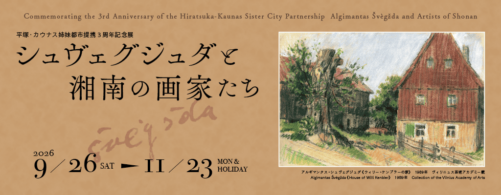 クリックすると　平塚・カウナス姉妹都市提携3周年記念展　シュヴェグジュダと湘南の画家たち　のページが開きます