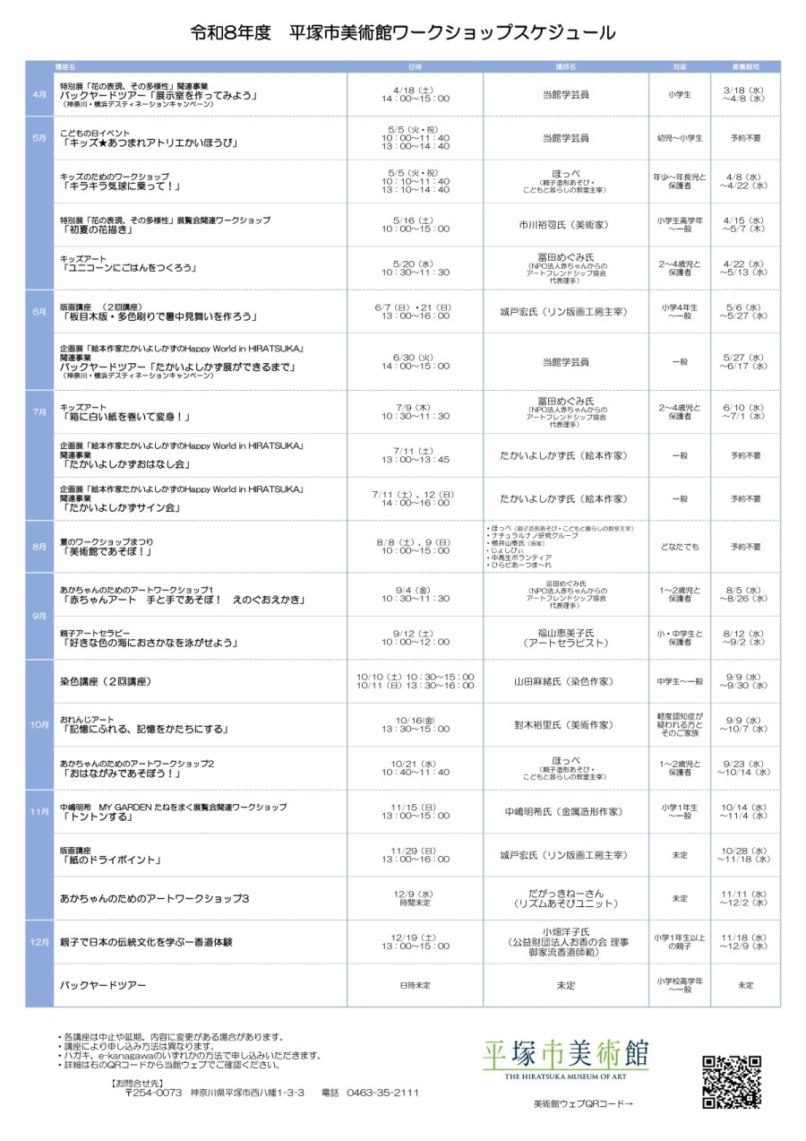 令和8年度平塚市美術館ワークショップスケジュール10月7日更新