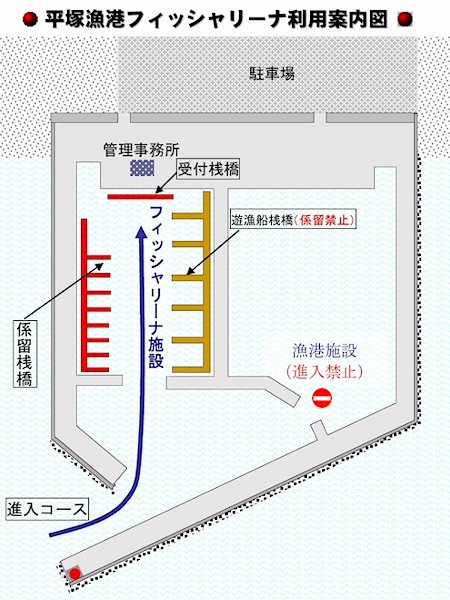 平塚フィッシャリーナ利用案内図。フィッシャリーナへの進入コースは南西から入り、北進してください。西側半分フィッシャリーナ施設で奥の桟橋に一時的に停泊して管理事務所の受付を受けてください。