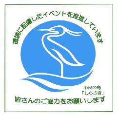 環境に配慮したイベントを推進しています。