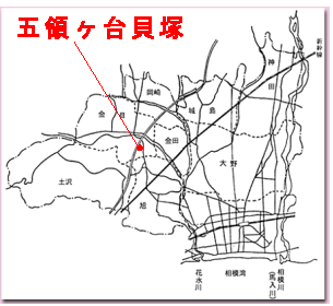 五領ヶ台貝塚は平塚市西部の金目地区にあります