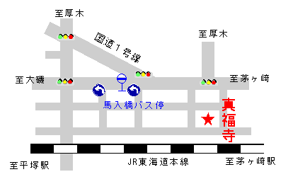 真福寺は馬入橋バス停下車徒歩5分です