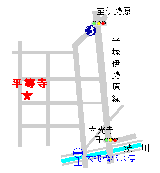 平等寺は大縄橋バス停下車徒歩10分です