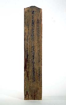 棟札・勧化札