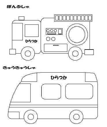 ぽんぷしゃときゅうきゅうしゃのぬり絵の画像