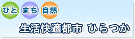 ひとまち自然生活快適都市ひらつかのロゴマーク