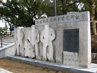 戦災復興事業完成記念碑が公園西側にあります。
