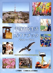 平塚市民生活ガイドブック2010-2011の写真