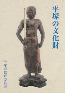 平塚の文化財（改訂版）の写真