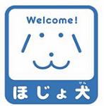 ほじょ犬マークです。お店の入口などでこのマークを見かけたり、補助犬を連れている方を見かけた場合は、ご理解、ご協力をお願いいたします。