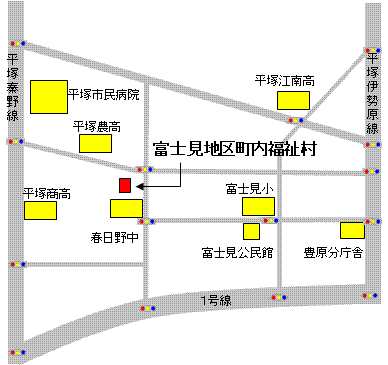 富士見地区町内福祉村は、平塚秦野線を北上し、平塚商業高校を過ぎ一つ目の信号で右折すると右手にあります。