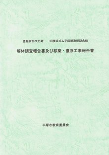 旧横浜ゴム平塚製造所記念館　解体調査報告書及び移築・復原工事報告書の写真