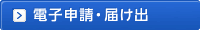電子申請・届け出