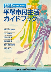 「平塚市民生活ガイドブック」2012の画像