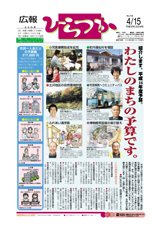 広報ひらつか　765号（4月15日発行）の表紙