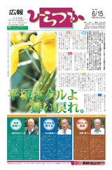 広報ひらつか　769号（6月15日発行）の表紙