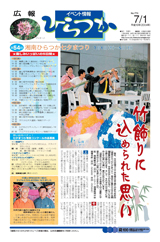 広報ひらつか　770号（7月1日発行）の表紙