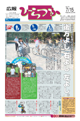 広報ひらつか　771号（7月15日発行）の表紙