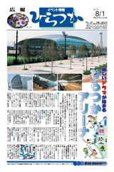 広報ひらつか　772号（8月1日発行）の表紙