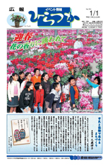 広報ひらつか　782号（1月1日発行）の表紙