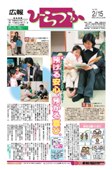 広報ひらつか　785号（2月15日発行）の表紙