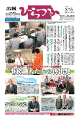 広報ひらつか　787号（3月15日発行）の表紙