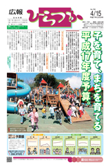 広報ひらつか　789号（4月15日発行）の表紙