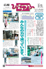 広報ひらつか　791号（5月15日発行）の表紙