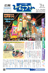広報ひらつか　794号（7月1日発行）の表紙