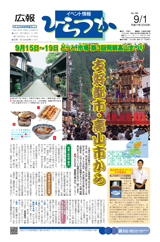 広報ひらつか　798号（9月1日発行）の表紙