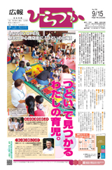 広報ひらつか　799号（9月15日発行）の表紙