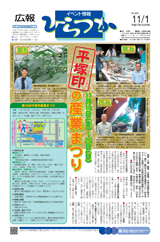 広報ひらつか　802号（11月1日発行）の表紙
