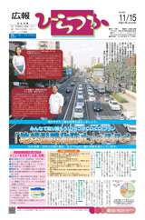 広報ひらつか　803号（11月15日発行）の表紙