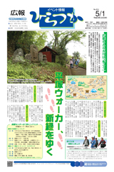 広報ひらつか　814号（5月1日発行）の表紙