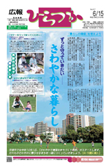 広報ひらつか　817号（6月15日発行）の表紙