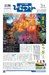 広報ひらつか　818号（7月1日発行）の表紙