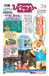 広報ひらつか　819号（7月15日発行）の表紙