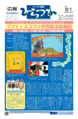 広報ひらつか　820号（8月1日発行）の表紙