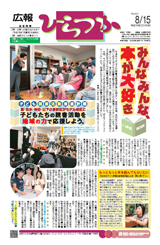 広報ひらつか　821号（8月15日発行）の表紙