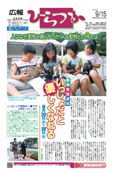 広報ひらつか　823号（9月15日発行）の表紙