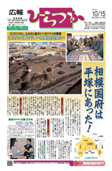 広報ひらつか　825号（10月15日発行）の表紙