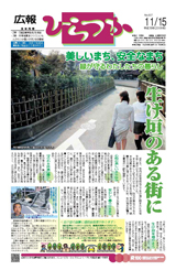 広報ひらつか　827号（11月15日発行）の表紙