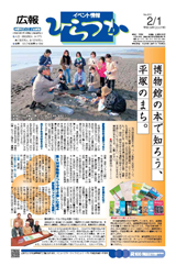 広報ひらつか　832号（2月1日発行）の表紙