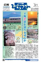 広報ひらつか　834号（3月1日発行）の表紙