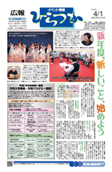 広報ひらつか　836号（4月1日発行）の表紙